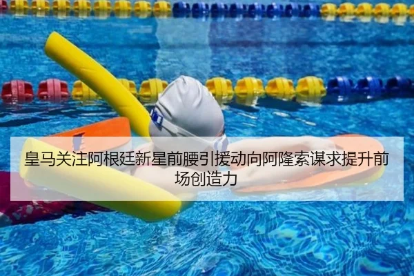 皇马关注阿根廷新星前腰引援动向阿隆索谋求提升前场创造力