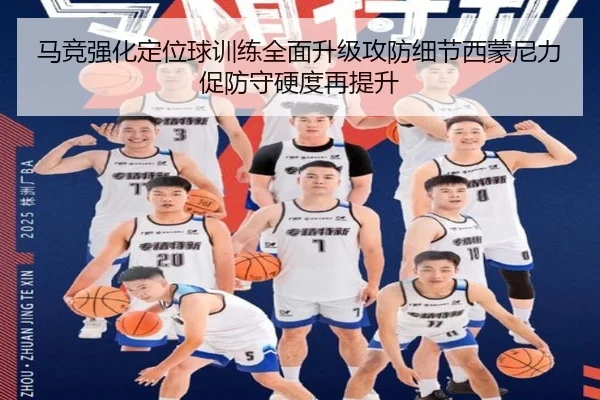 马竞强化定位球训练全面升级攻防细节西蒙尼力促防守硬度再提升